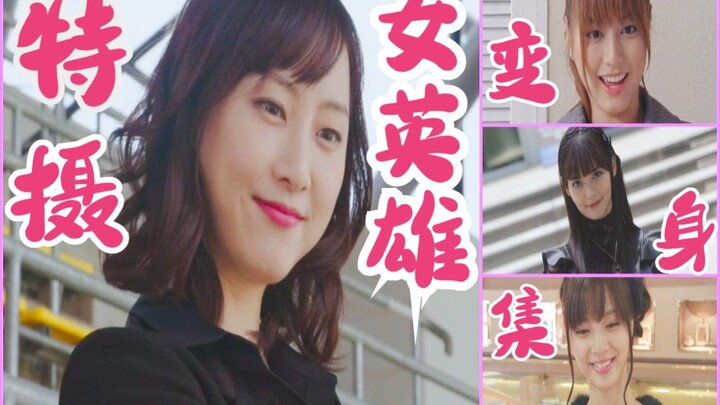 特摄女英雄变身集（三大特摄）