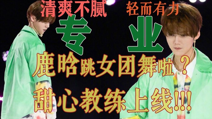 [Lu Han] Dances a girl group choreography! The theme song of CHUANG 2020!