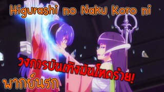 【Higurashi no Naku Koro ni Sotsu】วงการบันเทิงมันโหดร้าย (พากย์นรก)