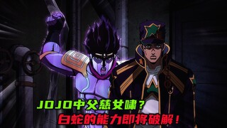 JoJo中父慈女啸？白蛇的能力即将破解！
