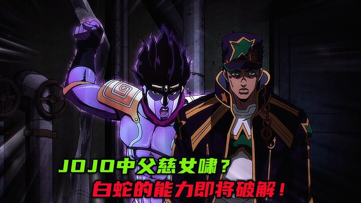 JoJo中父慈女啸？白蛇的能力即将破解！