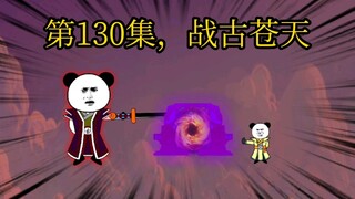 第130集，战古苍天。