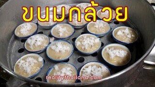 ขนมกล้วย สูตรอร่อยทำขายได้ทันที Thai steamed banana cake