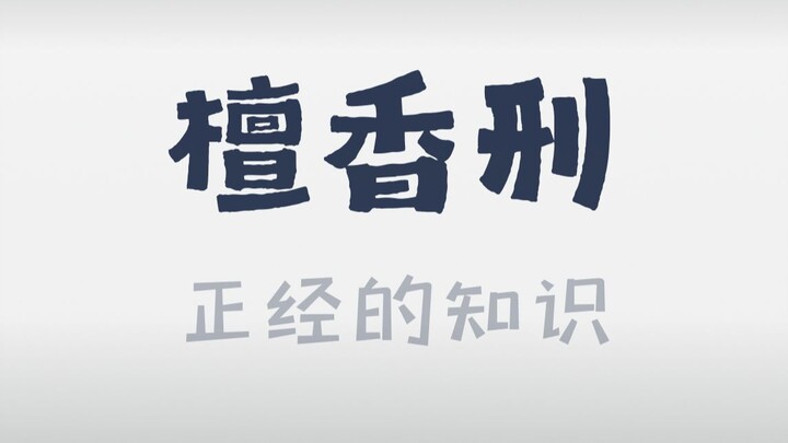 莫言书中的酷刑，究竟有多残酷？