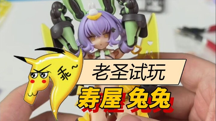 老圣试玩155寿屋女神装置兔兔
