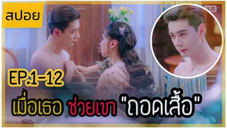 สปอย | เมื่อพลทหารหนุ่มได้รับบาดเจ็บ เธอจึงช่วยเขา… Fall in Love - รักแรกเจอ เผลอจนหมดใจ EP.1-12