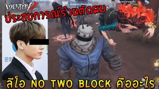 ลีโอ No Two Block คืออะไร