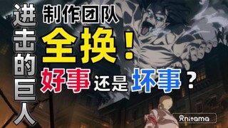 进击的巨人最终季制作团队大换血，好事还是坏事？最终季会变成怎么样？