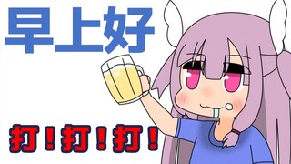 早上好天使　打！打！打！【鼓膜破壊注意】