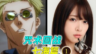 再就业咒术师 VS 特级灵魂诅咒 [咒术回战 七海篇 篇一] 咒术回战 漫画解说