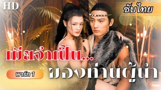 [ซับไทย] เธอทะลุมิติย้อนไปยุคหิน จับพลัดจับผลูได้เป็นเมียผู้นำเผ่าสุดโหด