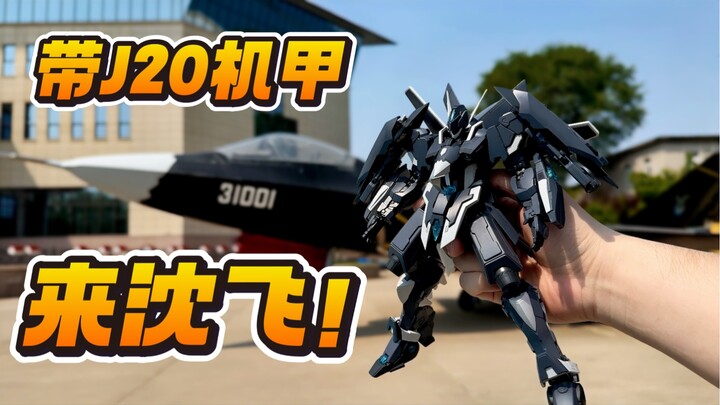 带J20机甲来沈飞！航空文创X喜玩社 龙魂战机 苍威 J-20 苍蓝之威