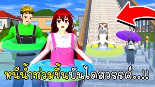 หนีน้ำท่วมขึ้นบันไดสวรรค์ ☔🌊 SAKURA School Simulator