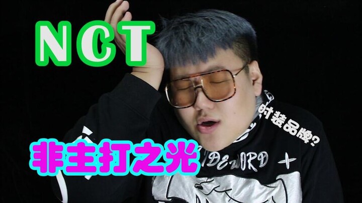 【Ánh sáng từ những ca khúc không phải主打 của KPOP】 Kỳ 4: Nếu ví NCT như một thương hiệu thời trang, t