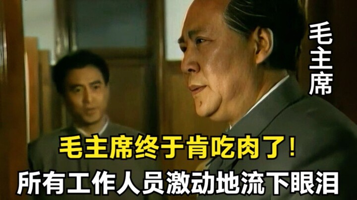 After Nine Months, Chairman Mao Finally Agrees to Eat Meat! His Secretary Burst into Tears with Emot