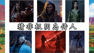 A pure passerby who has not read "A Mortal's Journey to Immortality" guessed the only non-Jiyin Isla
