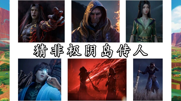 没看过《凡人修仙传》的纯路人 猜出唯一的非极阴岛传人