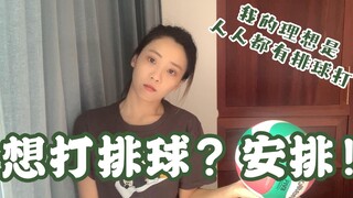 不知道去哪里打排球？学姐帮你解决！