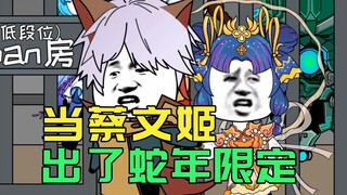 当蔡文姬出了蛇年限定