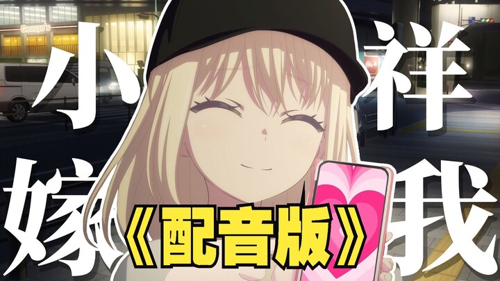 【中日配音】祥娶你为妻!