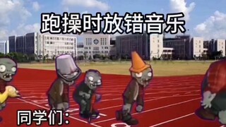 当跑操时放错音乐 【学校跑操】