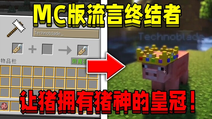 Phiên bản MC của Người Dập Tắt Lời Đồn! Liệu việc để lợn đội chiếc vương miện của “Thần Lợn” có phải