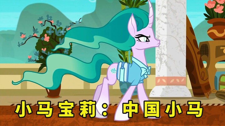 小马宝莉里的中国小马，薄雾青鬃独角兽，高冷麒麟和反派神龙