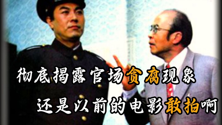 Vẫn là những bộ phim ngày xưa mới dám quay! Phê phán vấn nạn tham nhũng trong giới quan chức!