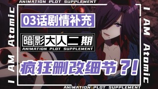 「影之实力者第二季」最猛改编回？加戏跨服聊天，删改人物细节？03话改了啥
