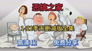 恶搞之家|网盘超清4K|原版中文英文|1-22季