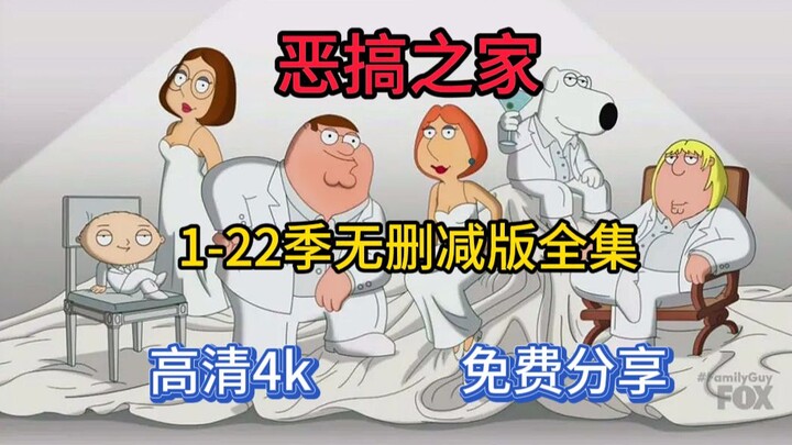 恶搞之家|网盘超清4K|原版中文英文|1-22季