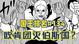 【国王排名134话】伯斯国全军覆没