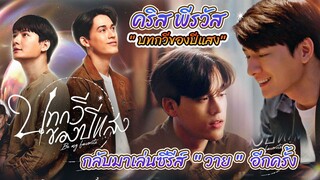 กลับมาอีกครั้ง ของ คริส พีรวัส กับซีรีส์วาย “บทกวีของปีแสง Be My Favorite”