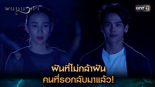 ฝันที่ไม่กล้าฝัน คนที่รอกลับมาแล้ว! | Highlight พนมนาคา (รีรัน) Ep.17 ตอนจบ | one31 | 30 ก.ค. 67