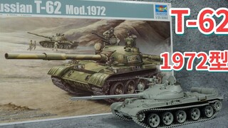 【军模制作】滑膛时代来临  小号手T-62主战坦克素组