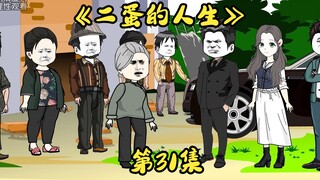 第31集 姐姐骗走父母十万块钱，房子盖了一半烂尾了。