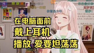 喜欢姐姐的爱要坦荡荡
