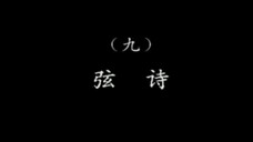 潮乐雅韵 9