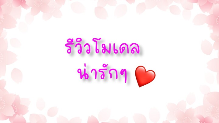 รีวิวโมเดลที่จำชื่อไม่ด้าย~