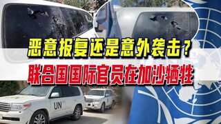 انتقام أم حادث عرضي؟ هجوم دبابة إسرائيلي يُشتبه بأنه يُسفر عن مقتل أول مسؤول أممي في غزة