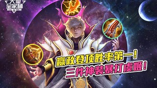 【باقة العائلة الكبرى】 معدل فوز ينغ تشن بلغ 55% ووصل إلى القمة! ثلاث معدات تجعلك تقف وتقاتل مع يو جي،