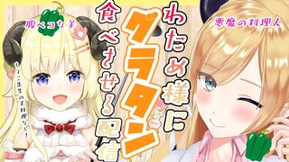 【#ちょこっとクッキング】はらぺこ羊に火を使わないグラタン作る！【ホロライブ/角巻わため/癒月ちょこ】