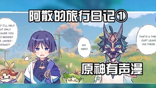 【原神配音】阿散的旅行日记①