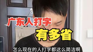 粤语人打字有多省