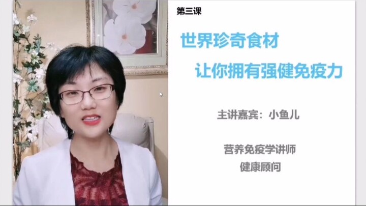 第3课_哪些世界珍奇食材，可以让你我们拥有强健免疫力