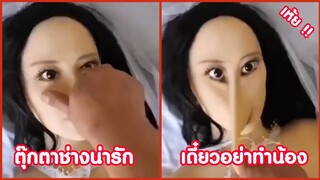 ตุ๊กตาน่ารัก เดี๋ยวนะมันยืดได้ !! ( รวมฮาพากย์ไทย )