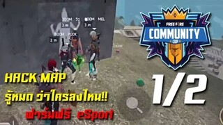 FreeFire แข่งรายการ Community Cup เกมส์ที่ 1/2