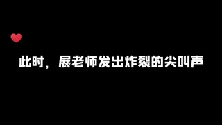 此时，展老师发出炸裂的尖叫声