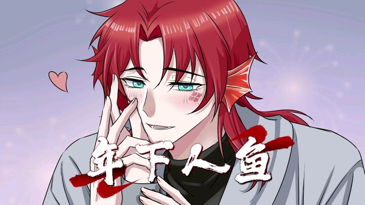 《年下人鱼》在蛋花小说～