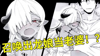 【漫画推荐】召唤出了害怕孤独的美少女龙！！哭着让我当她朋友！